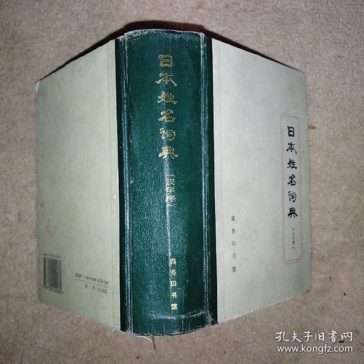日本姓名词典（拉丁字母序）+日本姓名词典（汉字序）+日本地名词典【3本合售】【馆藏】