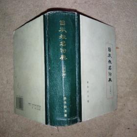 日本姓名词典（拉丁字母序）+日本姓名词典（汉字序）+日本地名词典【3本合售】【馆藏】