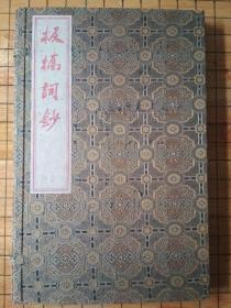 《板桥词鈔》一函二册全，线装木刻朱砂红印本。
