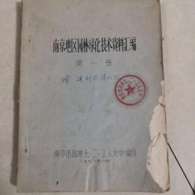 南京地区园林绿化技术资料（油印本）（4本合售）