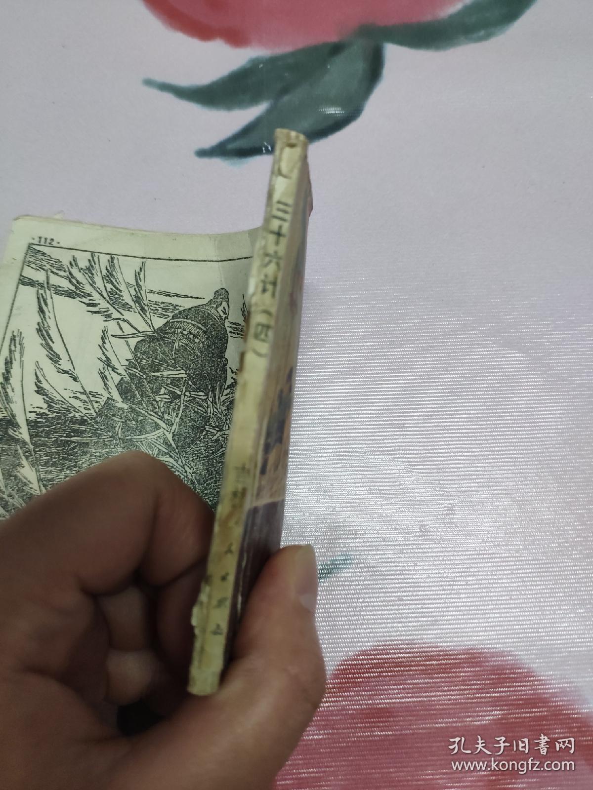 【残本连环画】三十六计（四）混战计