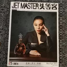 《头等客》（2015年3/4月号）