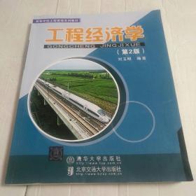 工程经济学（第2版）/高等学校工程管理系列教材