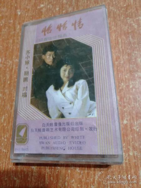 磁带1盒:恰恰情(22首恰恰组曲) 苏小妹·鞠鹏 对唱
