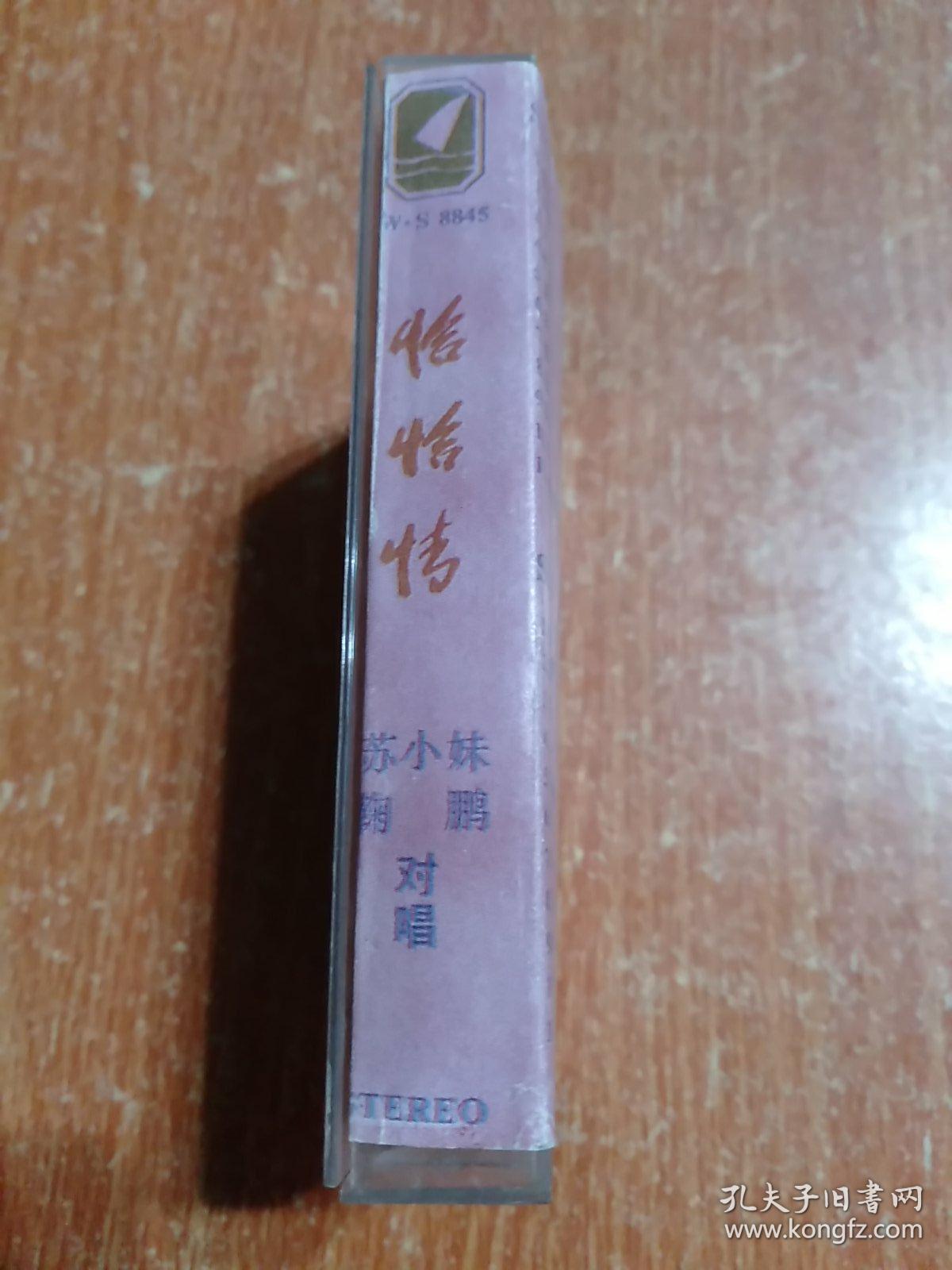 点击查看原图 磁带1盒:恰恰情(22首恰恰组曲) 苏小妹·鞠鹏 对唱