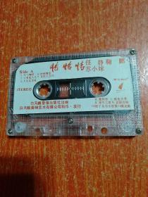 磁带1盒:恰恰情(22首恰恰组曲) 苏小妹·鞠鹏 对唱