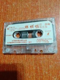 磁带1盒:恰恰情(22首恰恰组曲) 苏小妹·鞠鹏 对唱