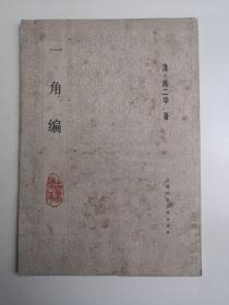 一角编（中国画论文库）