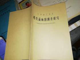 云南丽江地区  嗜皮菌病的调查研究【不多见的资料】中国微生物学会兽医微生物学术交流资料      【图片为实拍图，实物以图片为准！】2020年5月23日上传