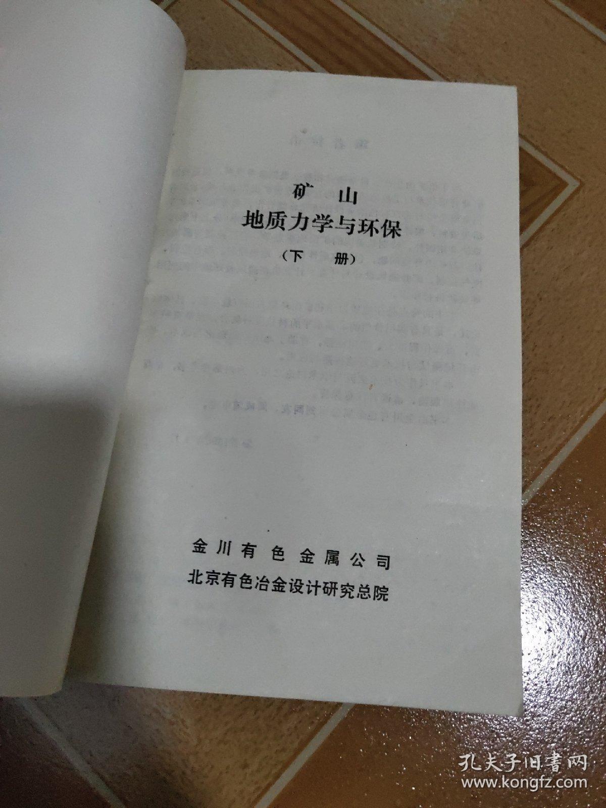 矿山地质力学与环保 上下 册 、稀缺资料 原版内页干净
