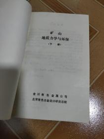 矿山地质力学与环保 上下 册 、稀缺资料 原版内页干净