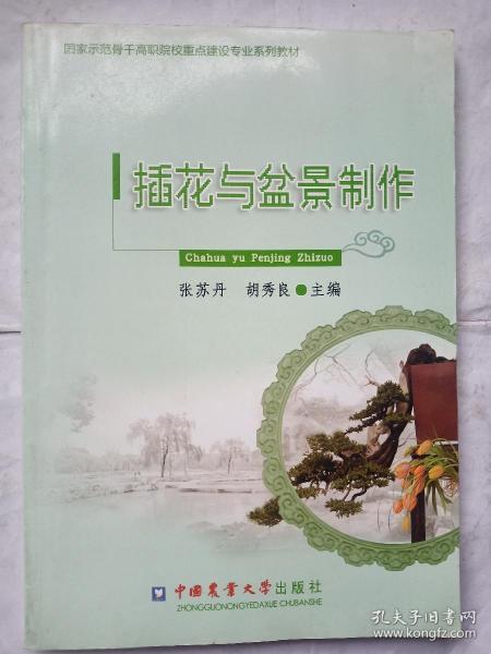 国家示范骨干高职院校重点建设专业系列教材：插花与盆景制作