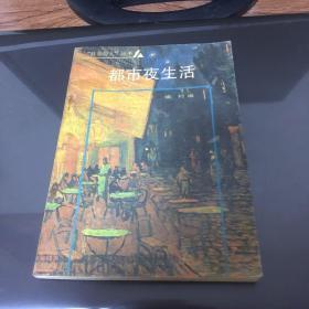 都市夜生活