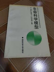 生命科学模型    原版内页干净