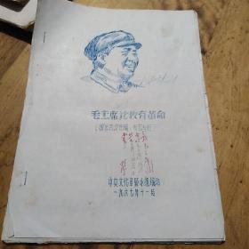 红色文献（油印本）——毛主席论教育革命（封面有红印的“林彪”题词）