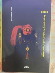 蒙古族服饰文化研究（蒙古语）