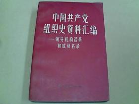 中国共产党组织史资料汇编——领导机构沿革和成员名录