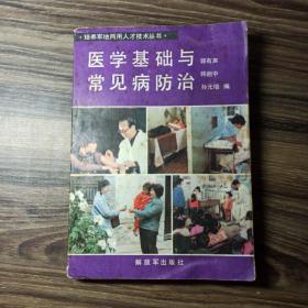 医学基础与常见病防治第1页上面有口