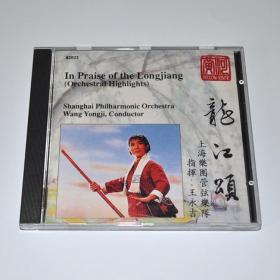 龙江颂 上海乐团管弦乐队 王永吉指挥 黄河唱片 全新正版CD光盘德国压碟