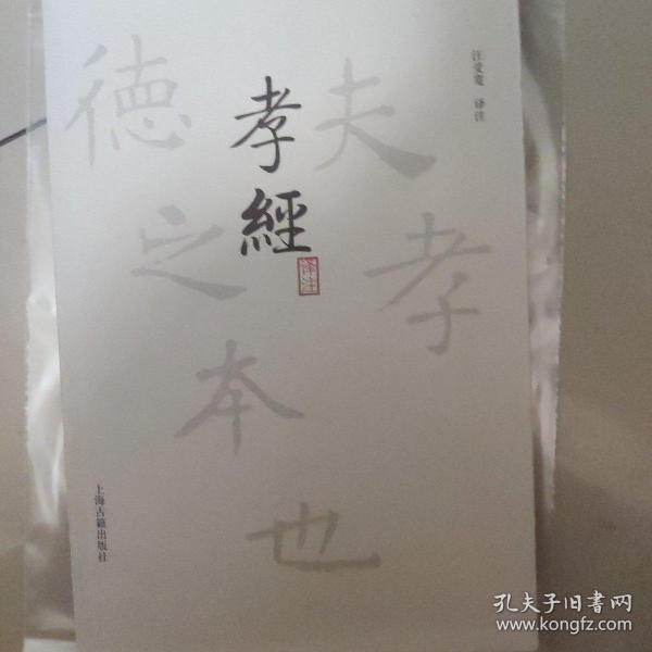 孝经译注