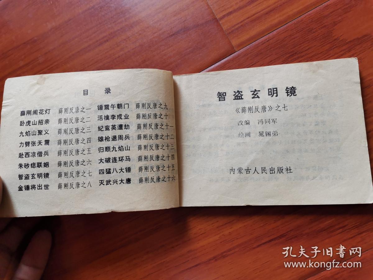 连环画---智盗玄明镜（薛刚反唐之七）