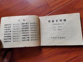 连环画---智盗玄明镜（薛刚反唐之七）