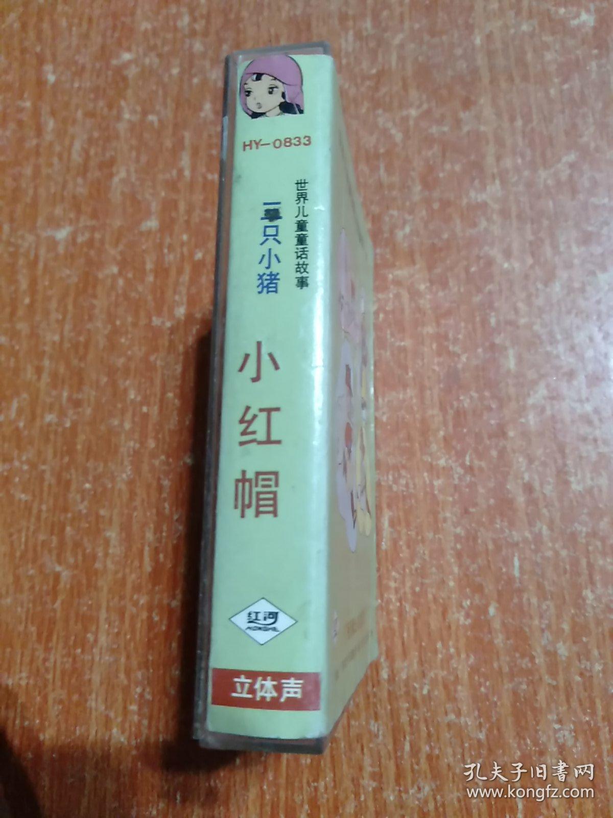 磁带：世界儿童童话配乐故事带（6）三只小猪 小红帽