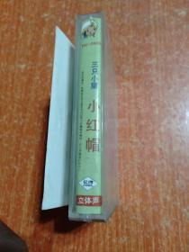 磁带:世界儿童童话配乐故事带(6)三只小猪 小红帽