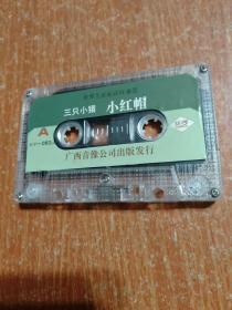 磁带:世界儿童童话配乐故事带(6)三只小猪 小红帽