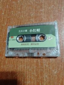 磁带:世界儿童童话配乐故事带(6)三只小猪 小红帽