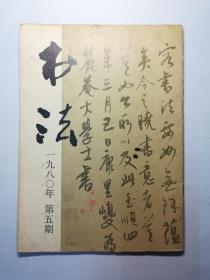 书法杂志 1980.5