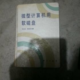 微型计算机用软磁盘