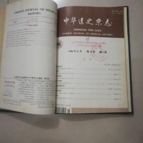中华医史杂志（1996年第1-4期）