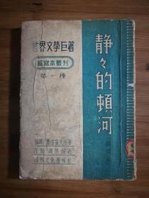 ●世界文学巨著：缩写本丛刊第一种《静静的顿河》[苏联]潇洛霍夫原著、王坚.周隽缩写【1953年国际文化版32开230页】！