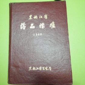 黑龙江省药品标准1986