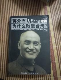 蒋介石为什么败退台湾