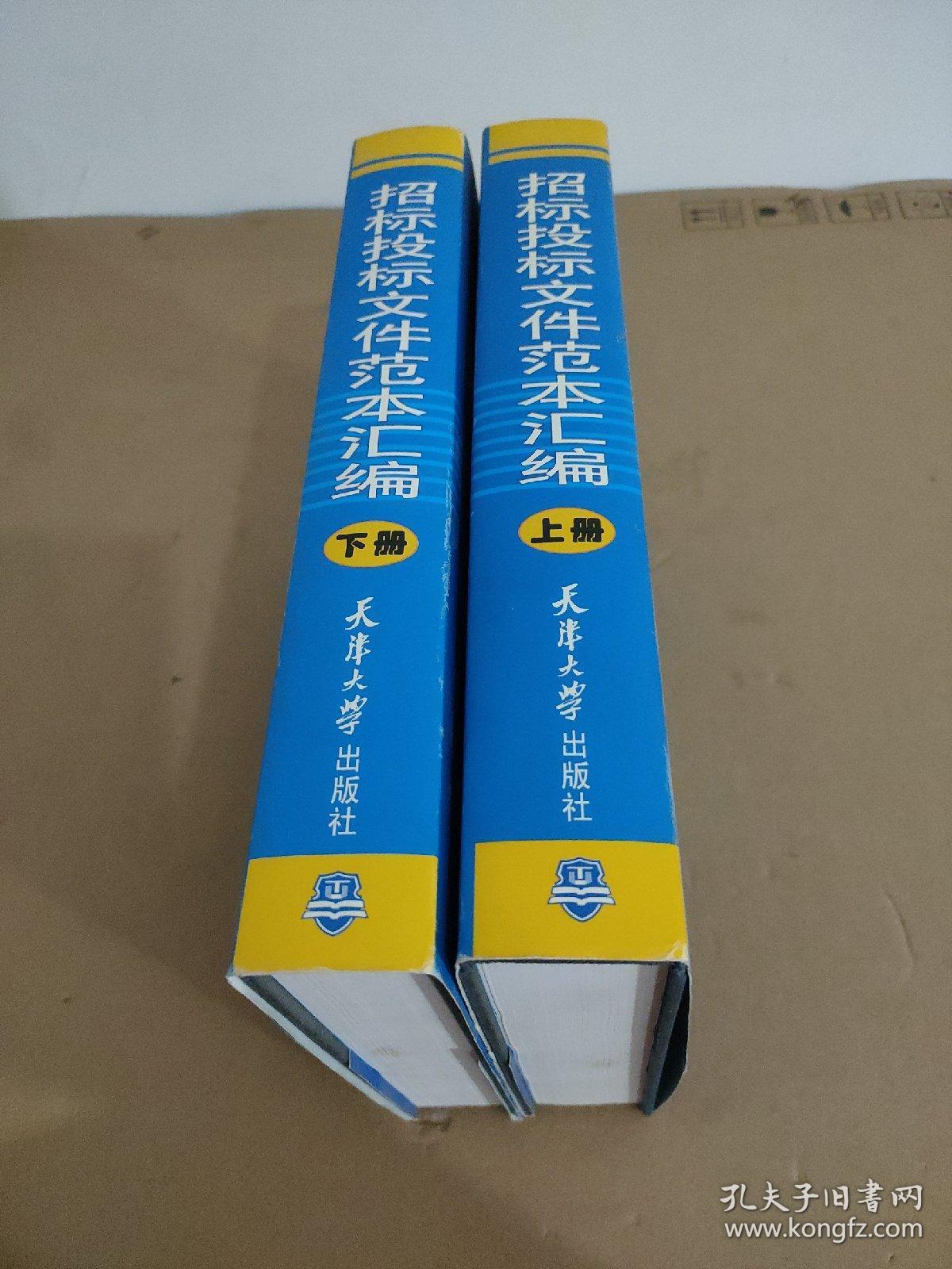 招标投标文件范本汇编【上下】