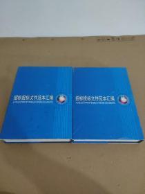 招标投标文件范本汇编【上下】