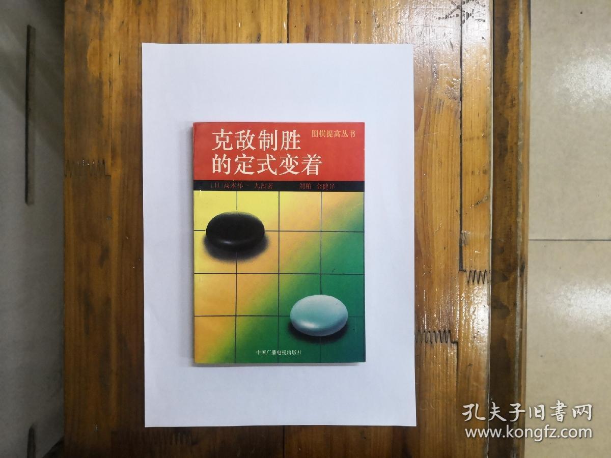 克敌制胜的定式变着（围棋提高丛书）私藏未阅近全品