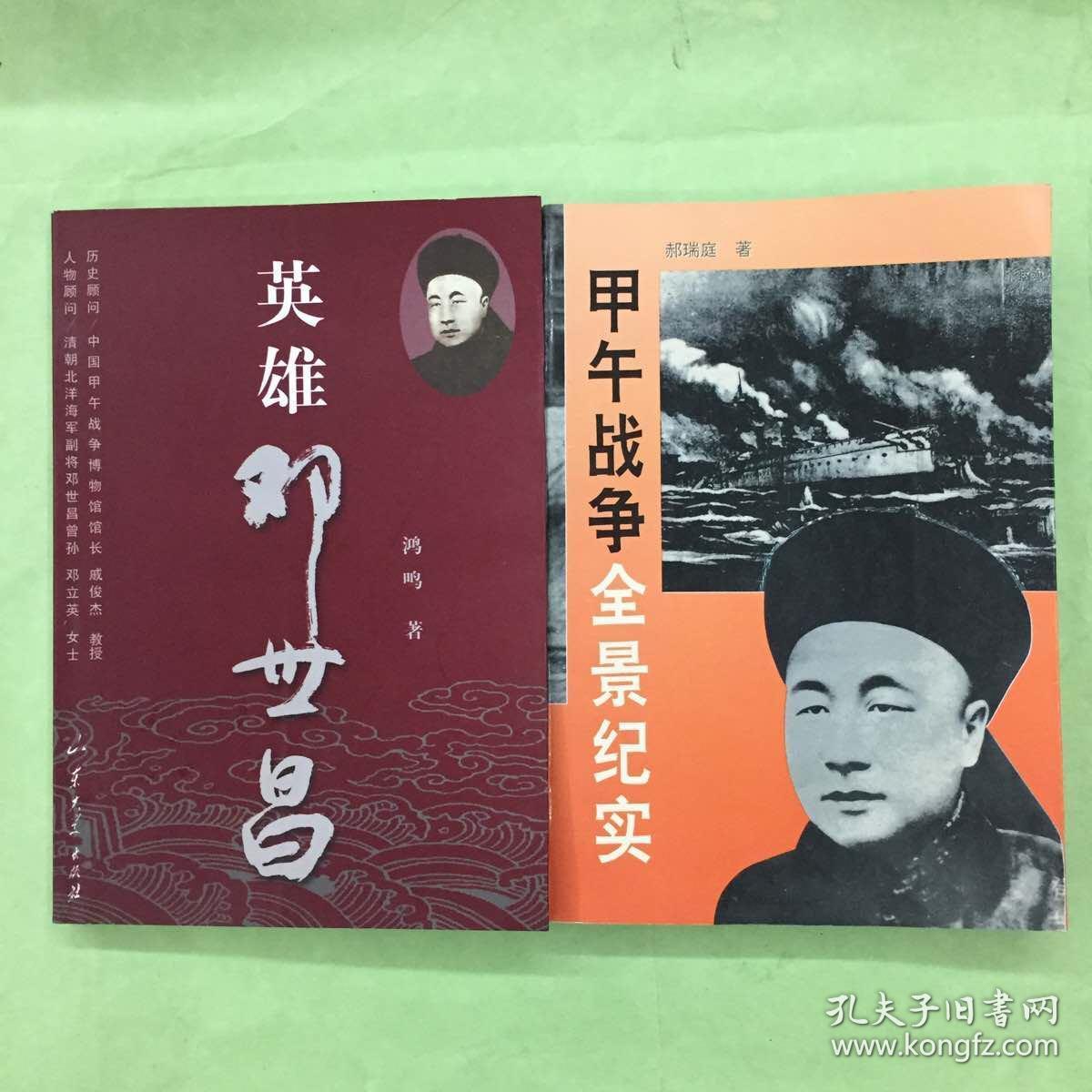 英雄邓世昌(作者钤印签赠本) 甲午战争全景纪实 两本合售 全是一版一印