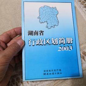湖南省行政区划简册2003