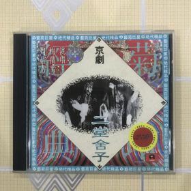 京剧：二堂舍子（1CD）【演唱：梅兰芳、周信芳、梅葆玥、高玉倩等，1955年实况录音。内圈码 Y105。中唱绝版珍藏！】