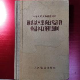 铁路基本业务日常计算会计科目运用细则【54年初版1印布面镶书脊硬精装】