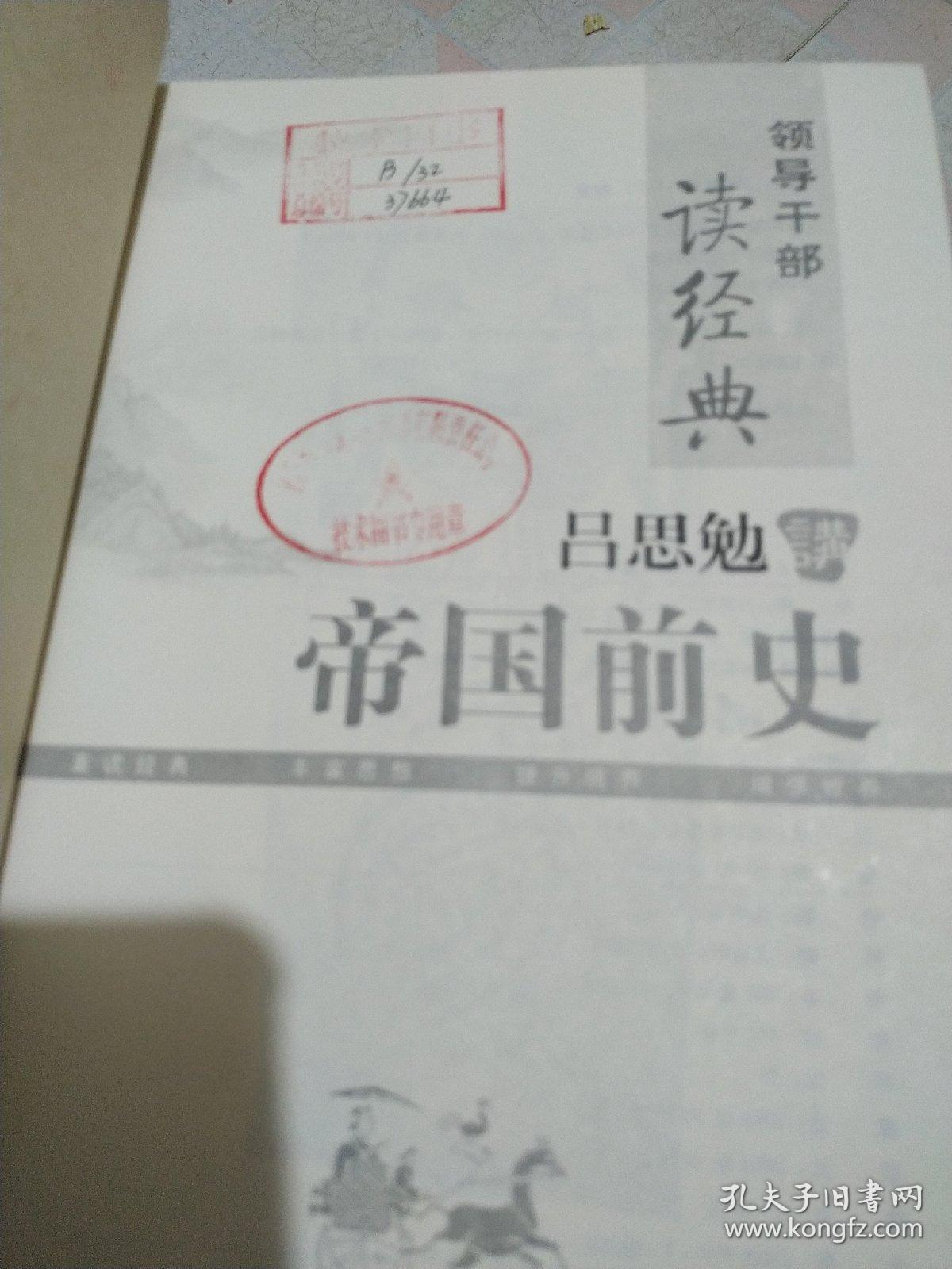 吕思勉讲帝国前史