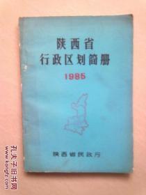 陕西省行政区划简册【1985】