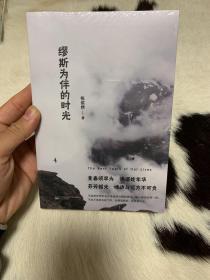 缪斯为伴的时光