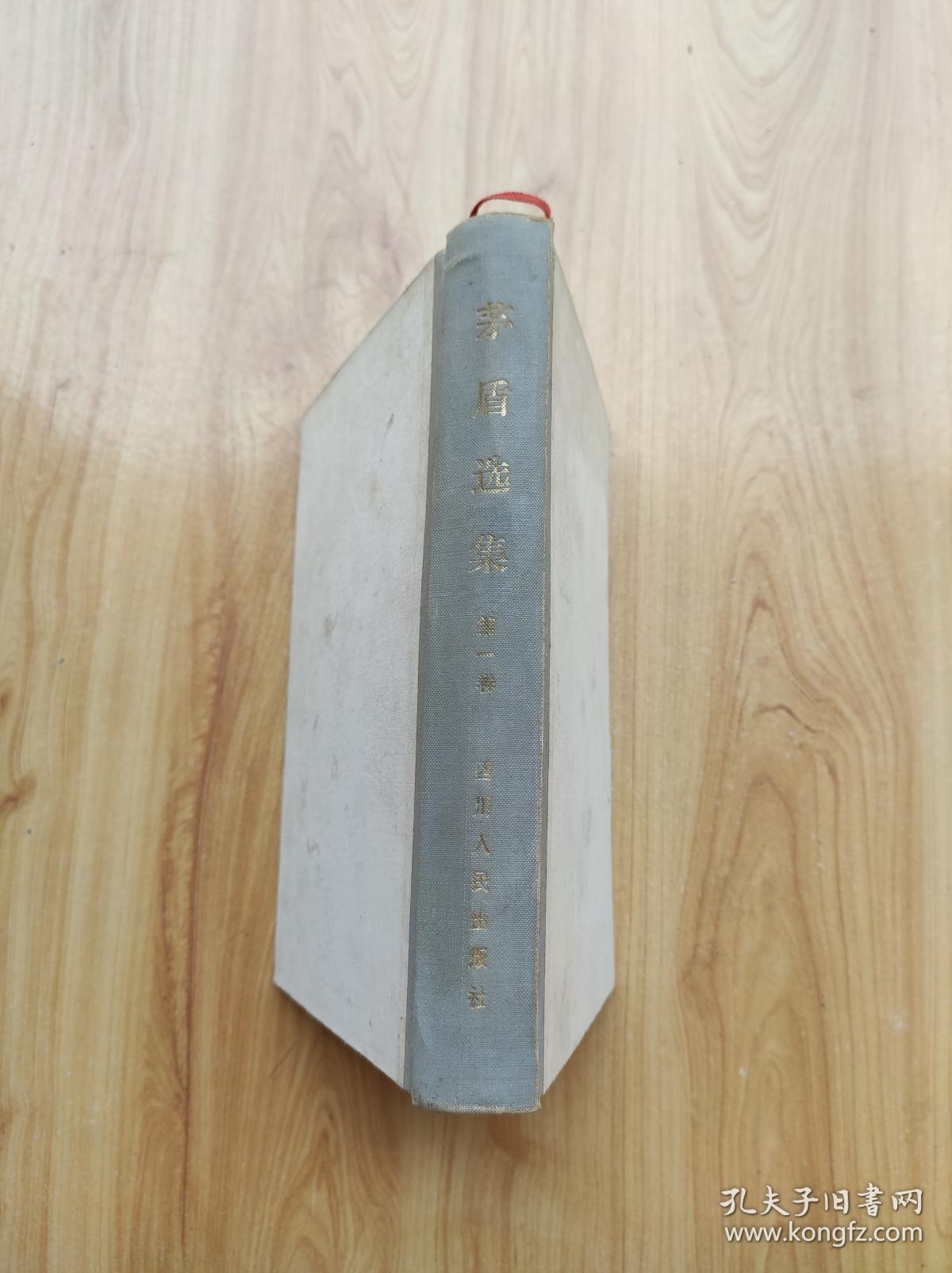 茅盾选集·第一卷