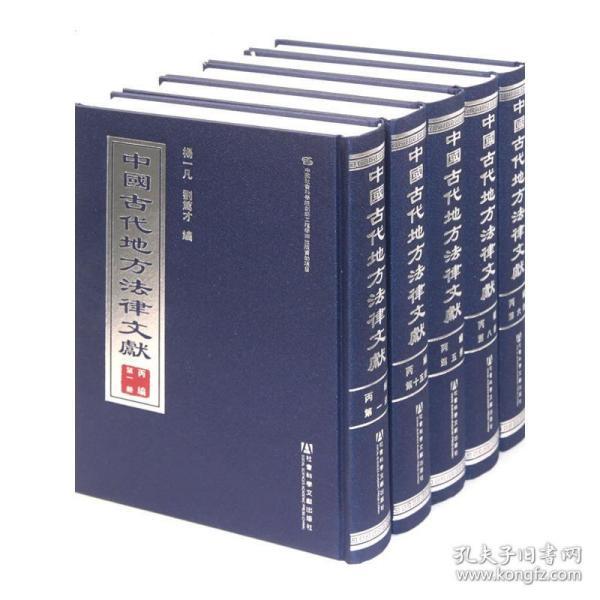 中国古代地方法律文献(丙编共15册)(精)