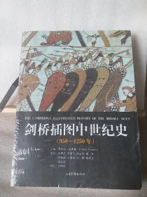 剑桥插图中世纪史：第二卷：950～1250年