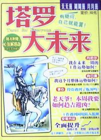 塔罗大未来：有疑问自己就能算（大16开）